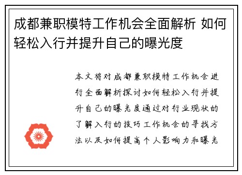 成都兼职模特工作机会全面解析 如何轻松入行并提升自己的曝光度