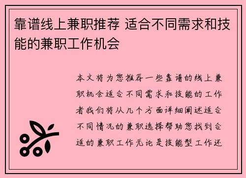 靠谱线上兼职推荐 适合不同需求和技能的兼职工作机会