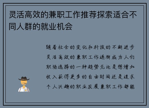 灵活高效的兼职工作推荐探索适合不同人群的就业机会