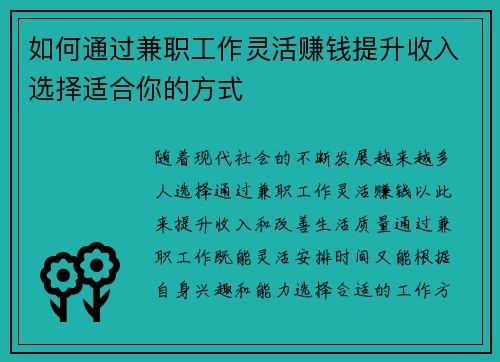 如何通过兼职工作灵活赚钱提升收入选择适合你的方式