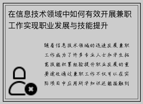 在信息技术领域中如何有效开展兼职工作实现职业发展与技能提升