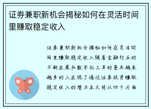 证券兼职新机会揭秘如何在灵活时间里赚取稳定收入