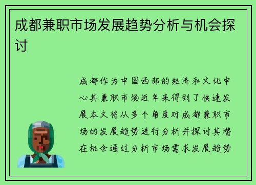 成都兼职市场发展趋势分析与机会探讨