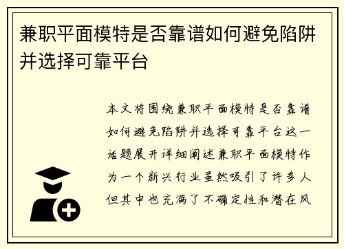 兼职平面模特是否靠谱如何避免陷阱并选择可靠平台