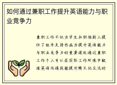 如何通过兼职工作提升英语能力与职业竞争力