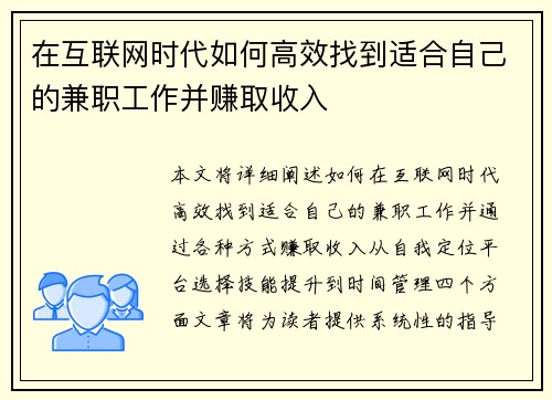 在互联网时代如何高效找到适合自己的兼职工作并赚取收入