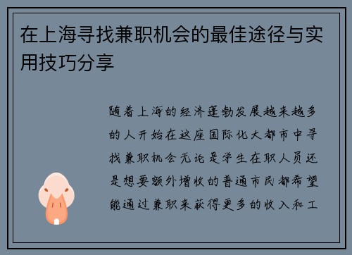 在上海寻找兼职机会的最佳途径与实用技巧分享