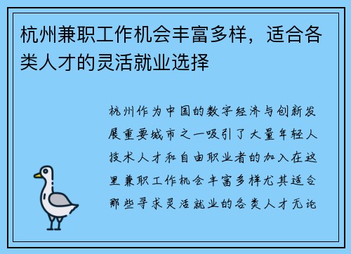 杭州兼职工作机会丰富多样，适合各类人才的灵活就业选择