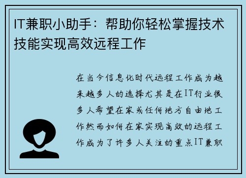 IT兼职小助手：帮助你轻松掌握技术技能实现高效远程工作