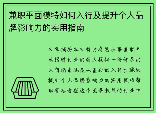 兼职平面模特如何入行及提升个人品牌影响力的实用指南
