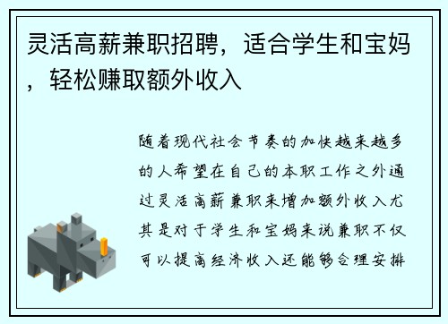 灵活高薪兼职招聘，适合学生和宝妈，轻松赚取额外收入