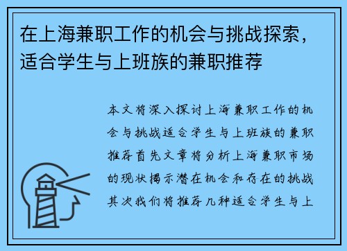 在上海兼职工作的机会与挑战探索，适合学生与上班族的兼职推荐