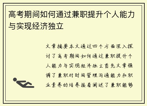 高考期间如何通过兼职提升个人能力与实现经济独立
