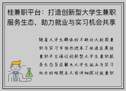 桂兼职平台：打造创新型大学生兼职服务生态，助力就业与实习机会共享