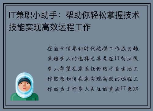 IT兼职小助手：帮助你轻松掌握技术技能实现高效远程工作
