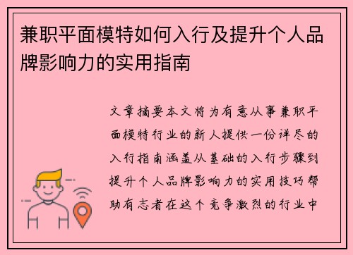 兼职平面模特如何入行及提升个人品牌影响力的实用指南