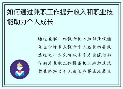如何通过兼职工作提升收入和职业技能助力个人成长