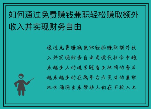 如何通过免费赚钱兼职轻松赚取额外收入并实现财务自由