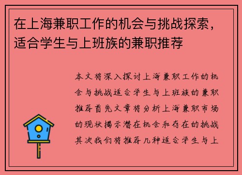 在上海兼职工作的机会与挑战探索，适合学生与上班族的兼职推荐