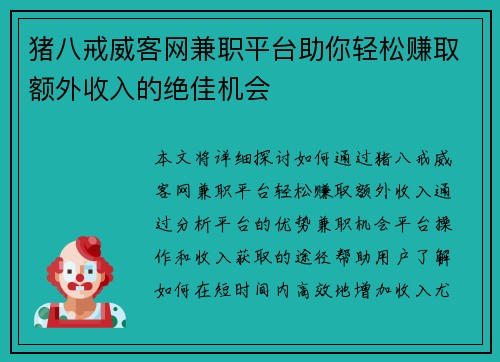 猪八戒威客网兼职平台助你轻松赚取额外收入的绝佳机会