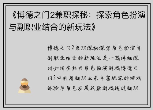 《博德之门2兼职探秘：探索角色扮演与副职业结合的新玩法》
