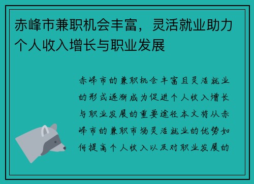 赤峰市兼职机会丰富，灵活就业助力个人收入增长与职业发展
