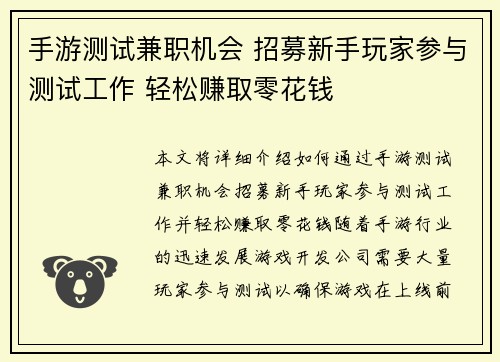手游测试兼职机会 招募新手玩家参与测试工作 轻松赚取零花钱
