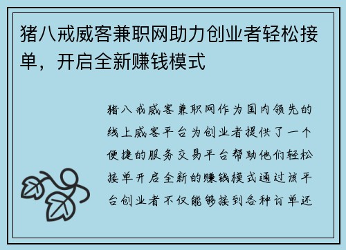 猪八戒威客兼职网助力创业者轻松接单，开启全新赚钱模式